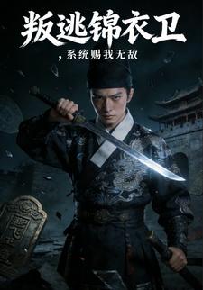 叛逃锦衣卫，系统赐我无敌