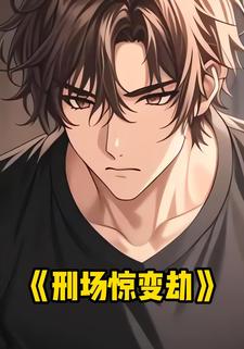 刑场惊变劫