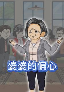 婆婆的偏心