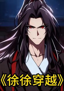 徐徐穿越