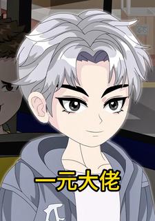 一元大佬