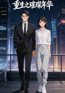 重生之璀璨年华
