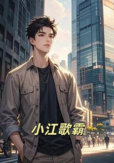 小江歌霸