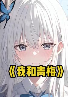 我和青梅