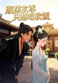 腹黑玄尊只想吃软饭