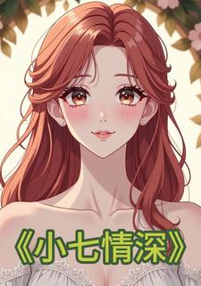 小七情深