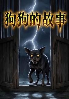 狗狗的故事