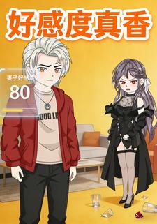 好感度真香