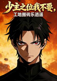 少主之位我不要，工地搬砖乐逍遥