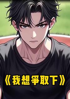 我想争取下