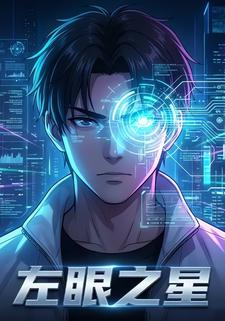 左眼之星
