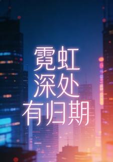 霓虹深处有归期