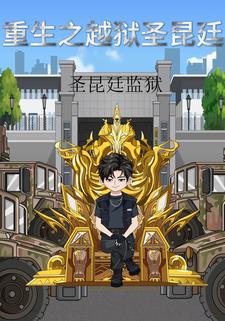 重生之越狱圣昆廷