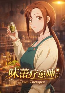 味蕾疗愈师