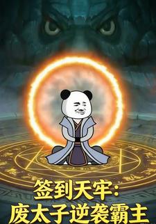 签到天牢：废太子逆袭霸主