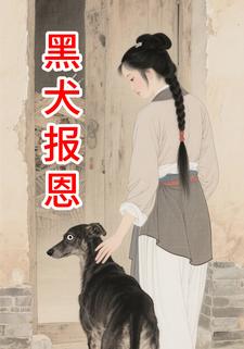 黑犬报恩