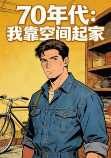 70年代：我靠空间起家