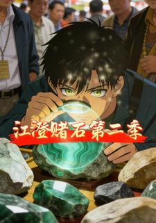 江澄赌石第二季