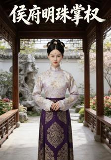 侯府明珠掌权
