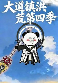 大道镇洪荒第四季