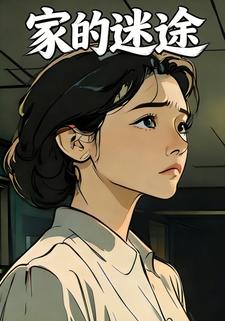 家的迷途