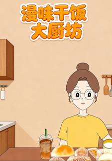漫味干饭大厨房