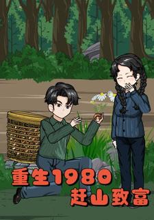 重生1980，赶山致富