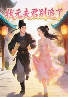 状元夫君别追了