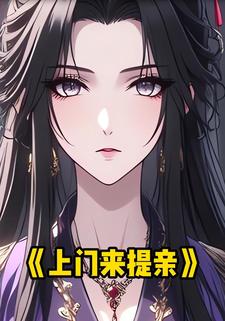 上门来提亲