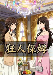 狂人保姆