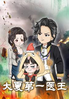 大夏第一医王