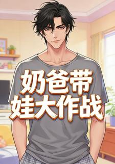 奶爸带娃大作战