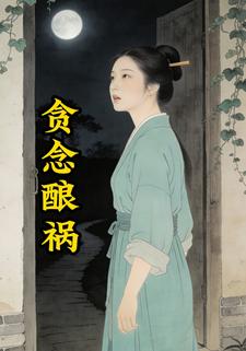 贪念酿祸