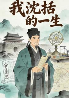 我沈括的一生