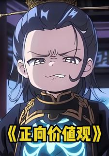 正向价值观