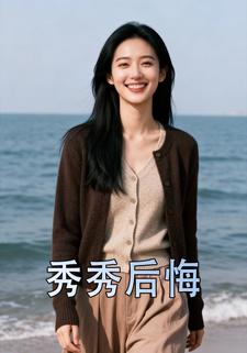 秀秀后悔
