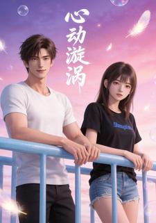 心动漩涡