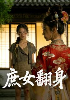 庶女翻身
