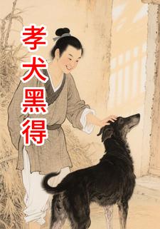 孝犬黑得