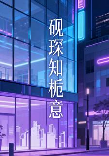 砚琛知栀意