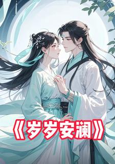 岁岁安澜