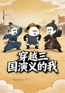 穿越三国演义的我