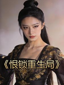 恨锁重生局