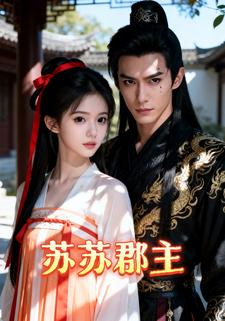 苏苏郡主