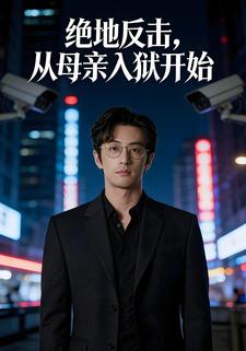 绝地反击，从母亲入狱开始