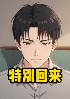 特别回来