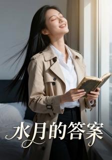 水月的答案