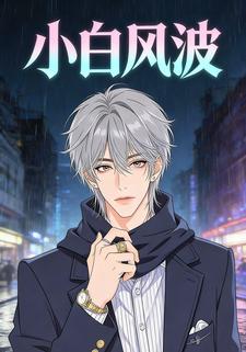 小白风波