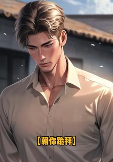 朝你跪拜