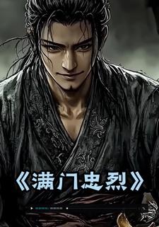 满门忠烈.